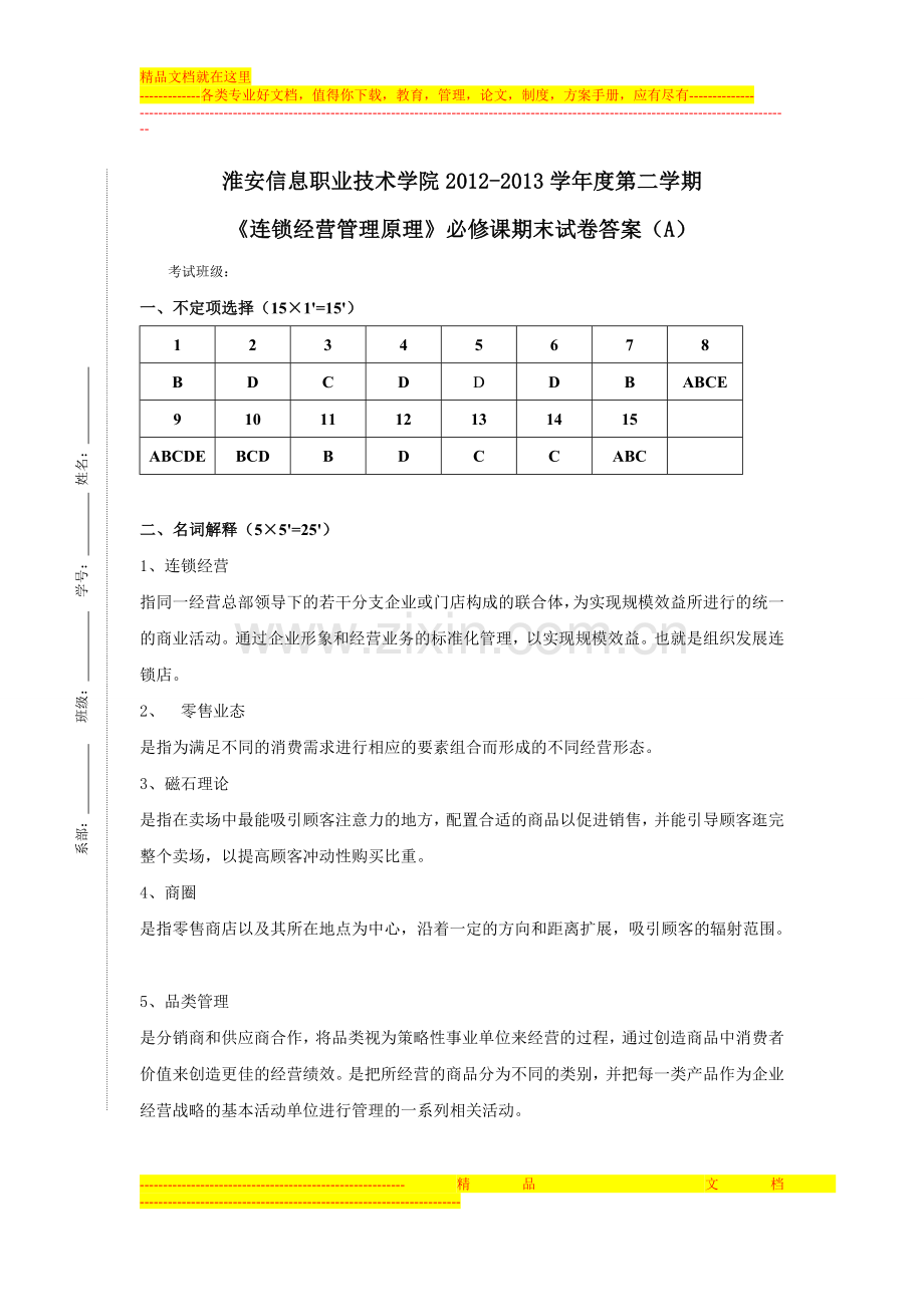 连锁企业门店营运管理试卷A答案.doc_第1页
