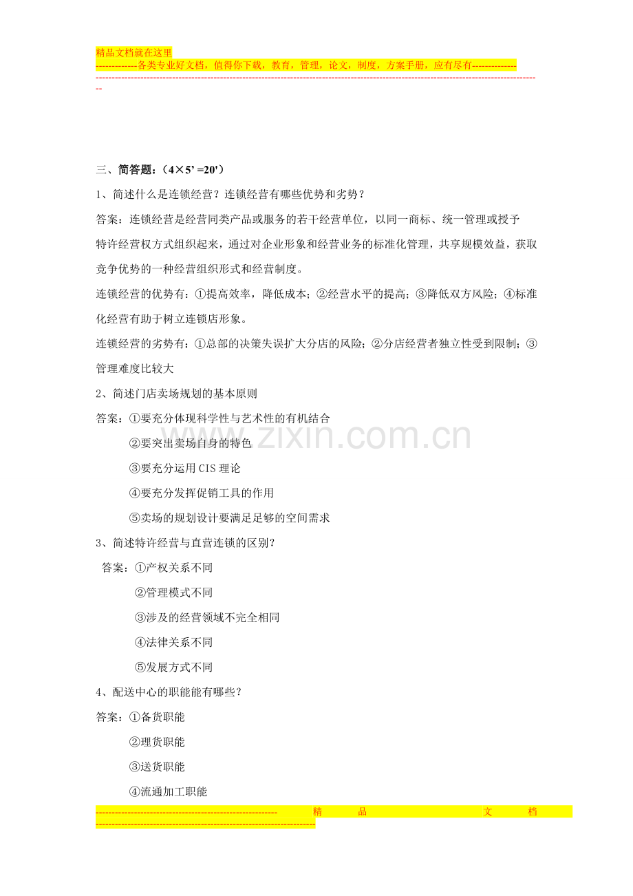连锁企业门店营运管理试卷A答案.doc_第2页