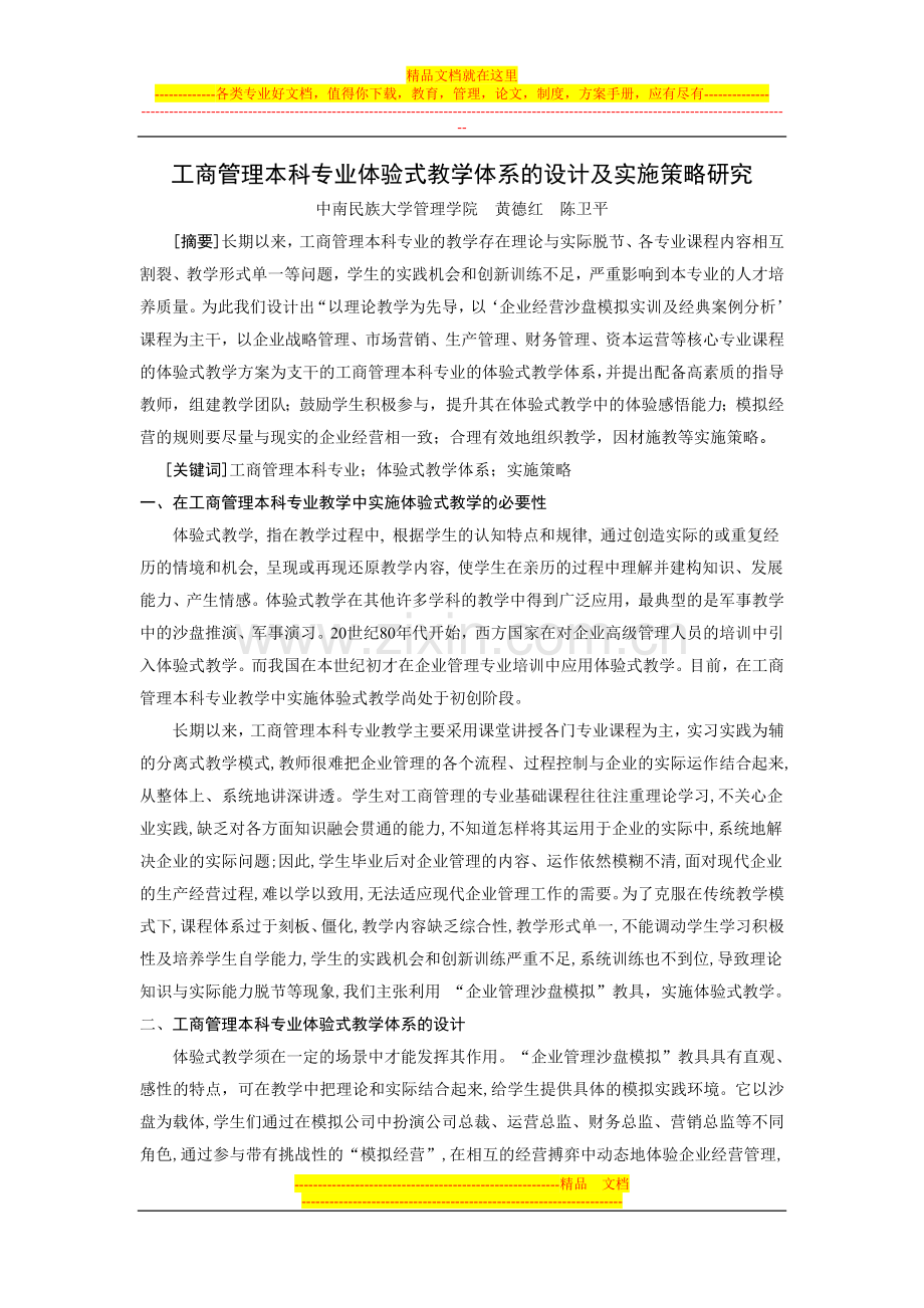 工商管理本科专业体验式教学体系的设计与实施策略研究.doc_第1页