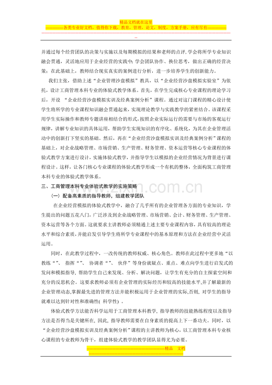 工商管理本科专业体验式教学体系的设计与实施策略研究.doc_第2页