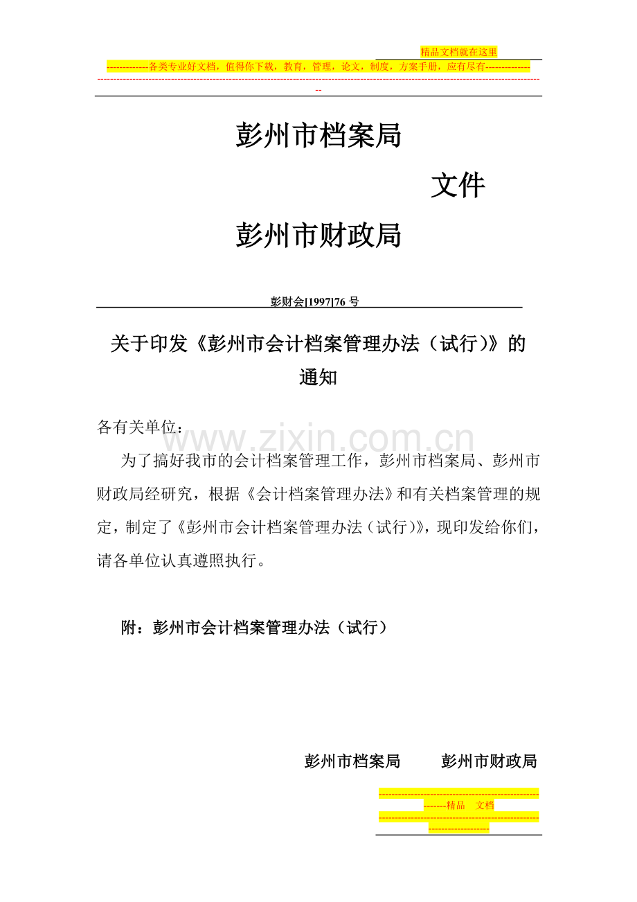 彭州会计档案管理办法.doc_第1页