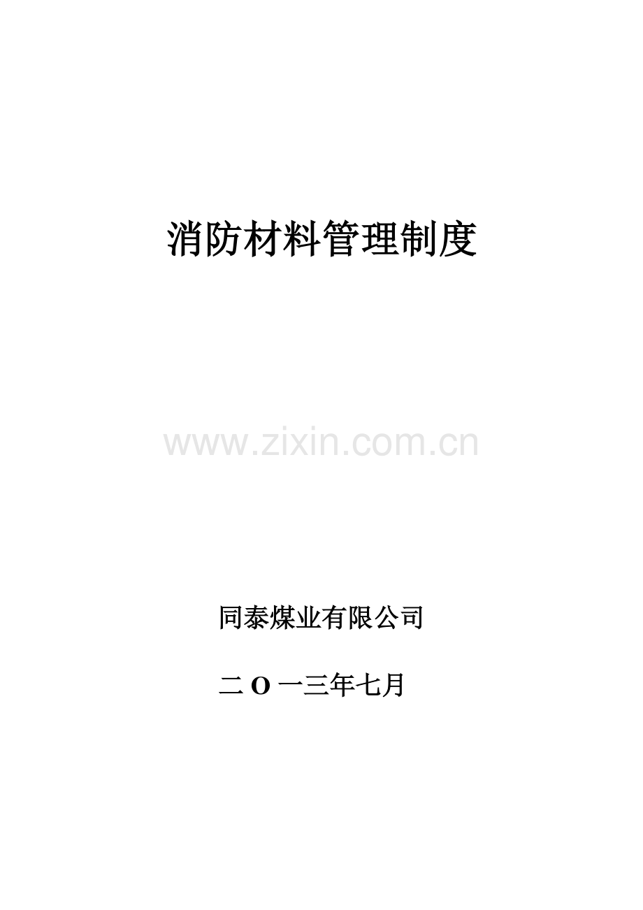 井下消防材料管理制度汇编-2.doc_第1页