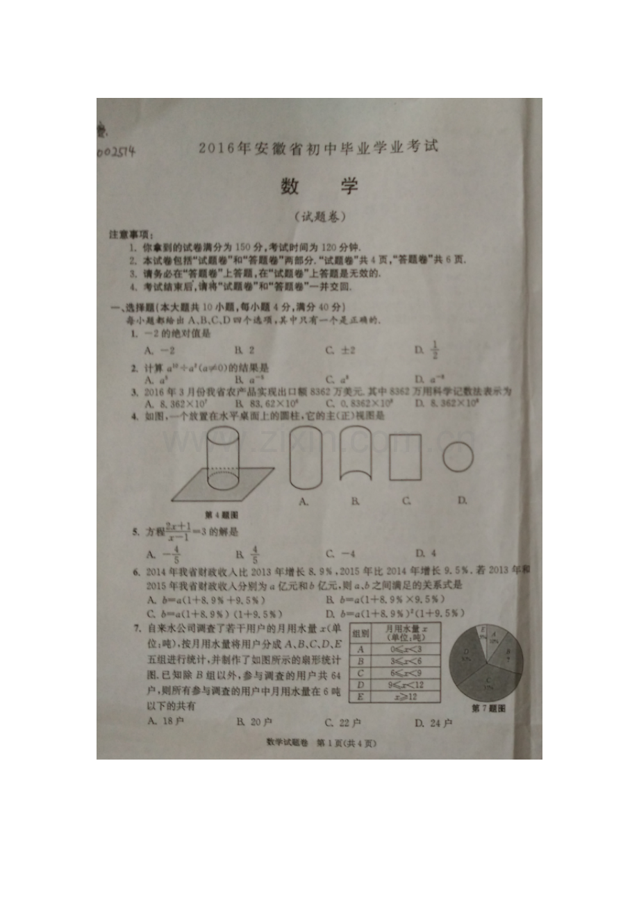 安徽省2016年中考数学试题.doc_第1页
