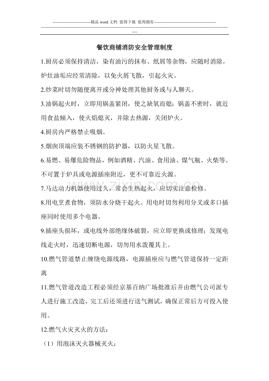餐饮商铺消防安全管理制度.doc_第1页