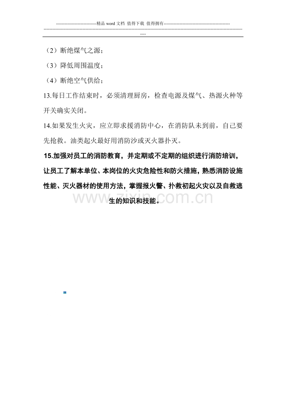 餐饮商铺消防安全管理制度.doc_第2页