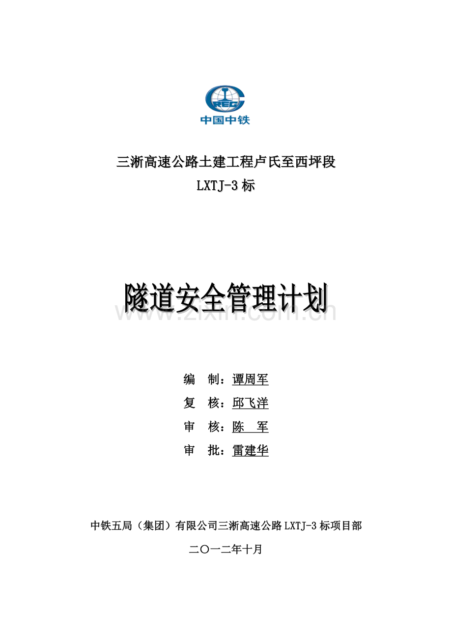 隧道安全管理计划(修改).doc_第1页