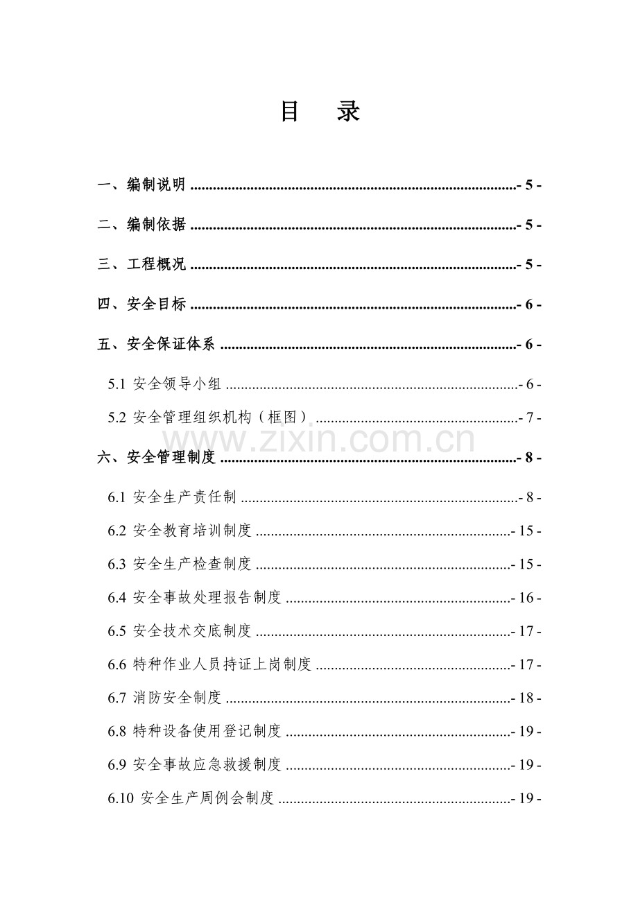 隧道安全管理计划(修改).doc_第2页