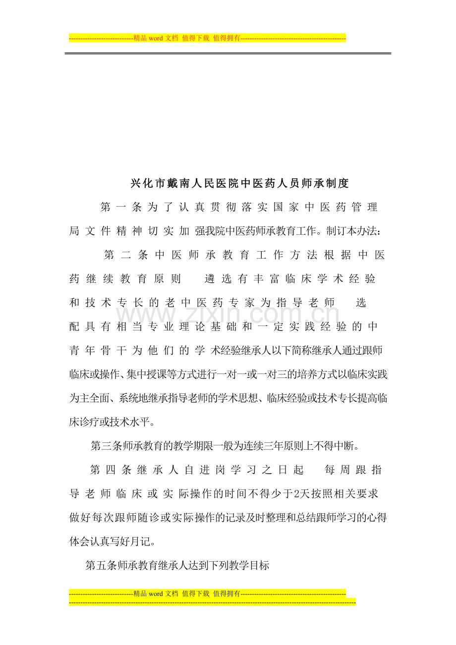 中医药师承制度Microsoft-Word-文档-(2).doc_第1页