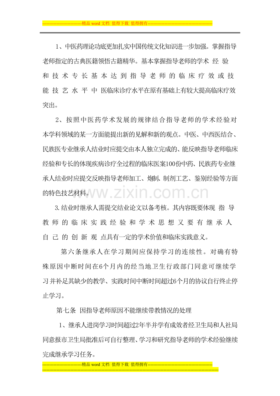 中医药师承制度Microsoft-Word-文档-(2).doc_第2页