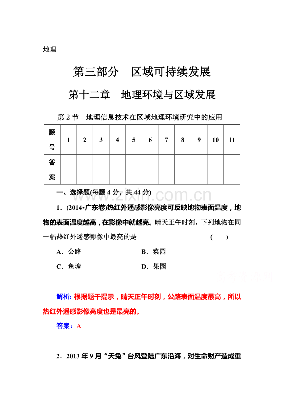 2016届高考地理第一轮总复习检测27.doc_第1页