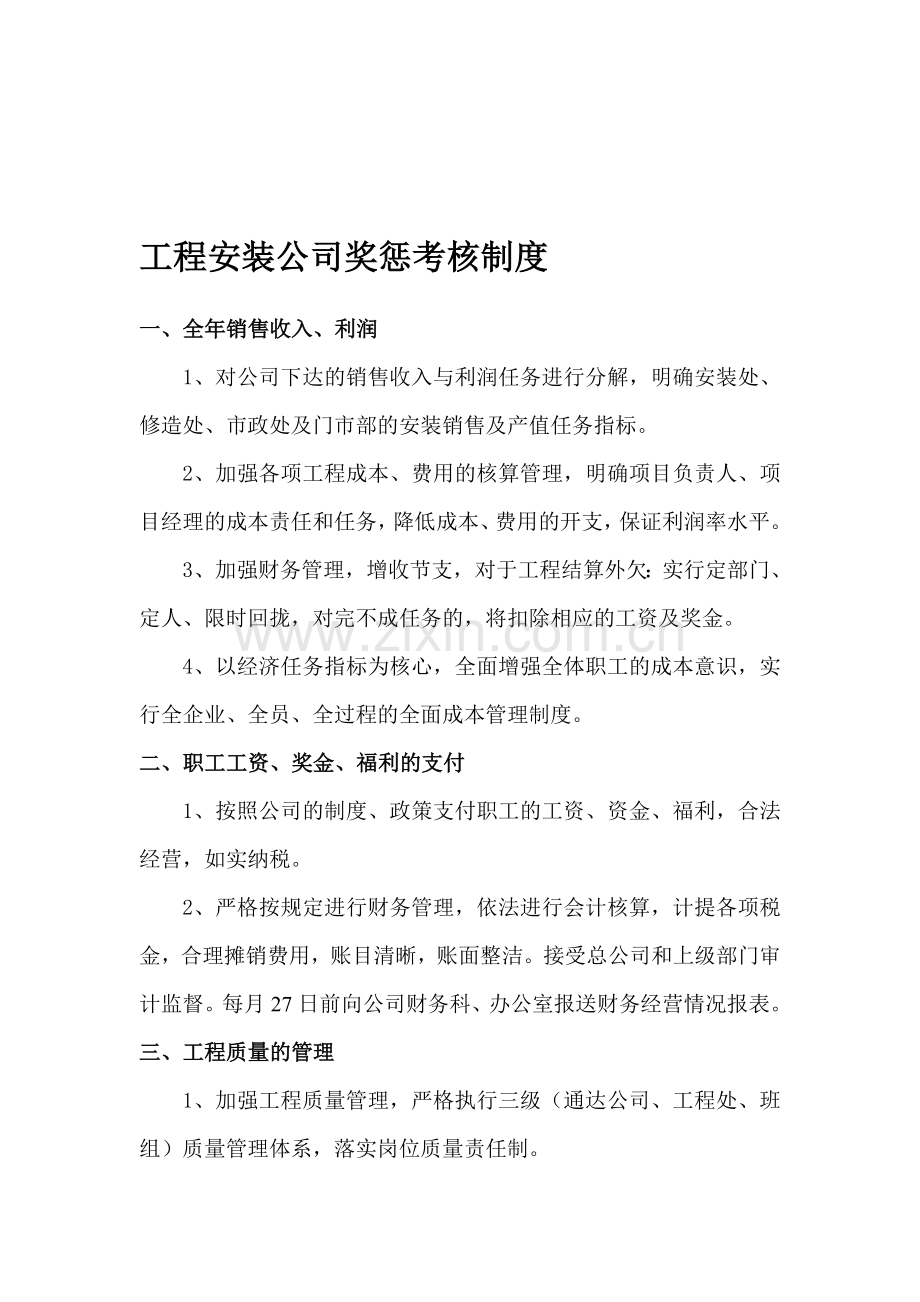 工程安装公司奖惩考核制度.doc_第1页