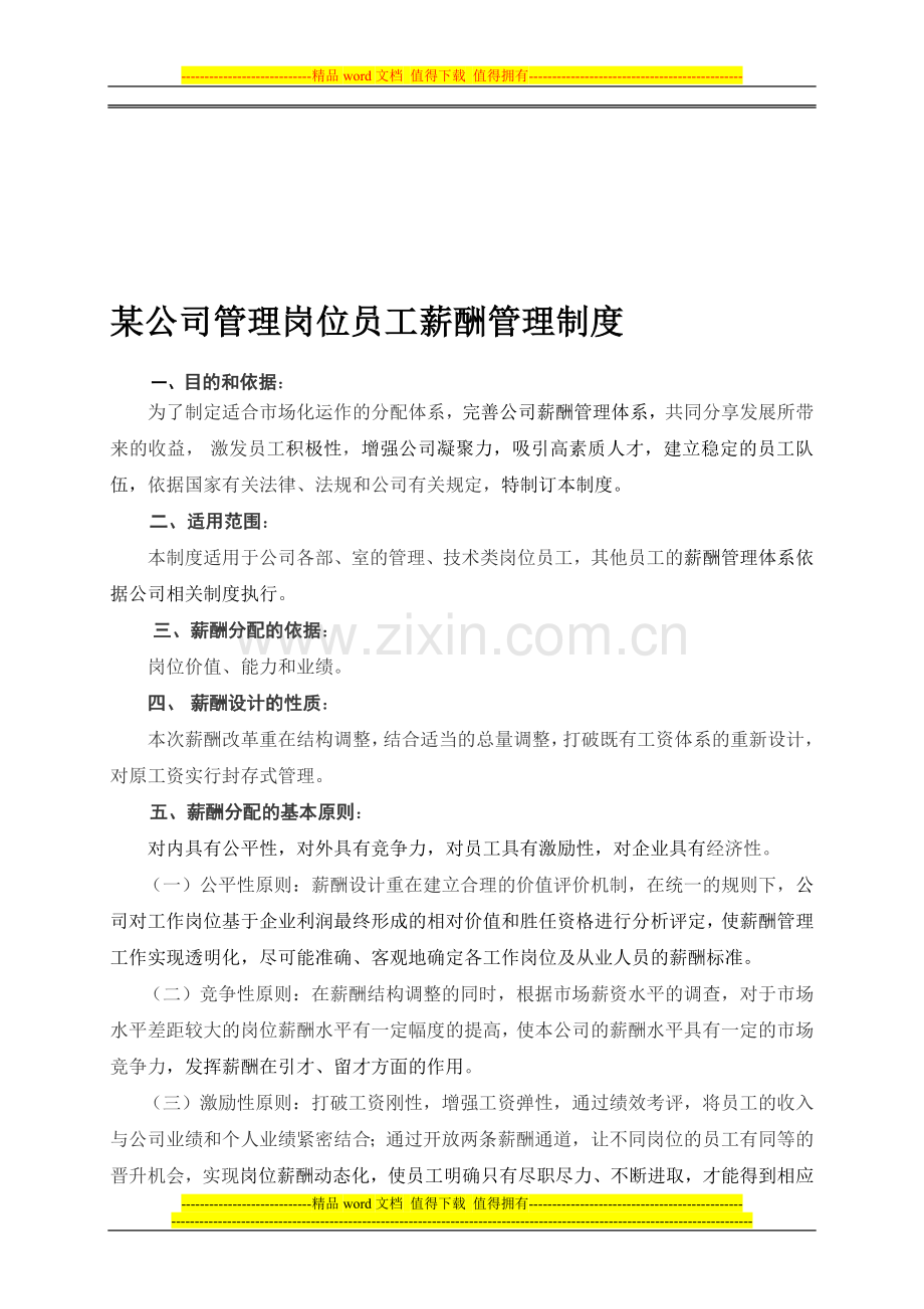 某公司管理岗位员工薪酬管理制度.doc_第1页