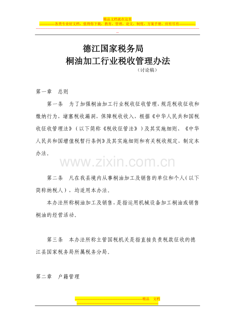 桐油加工行业税收管理办法.doc_第1页