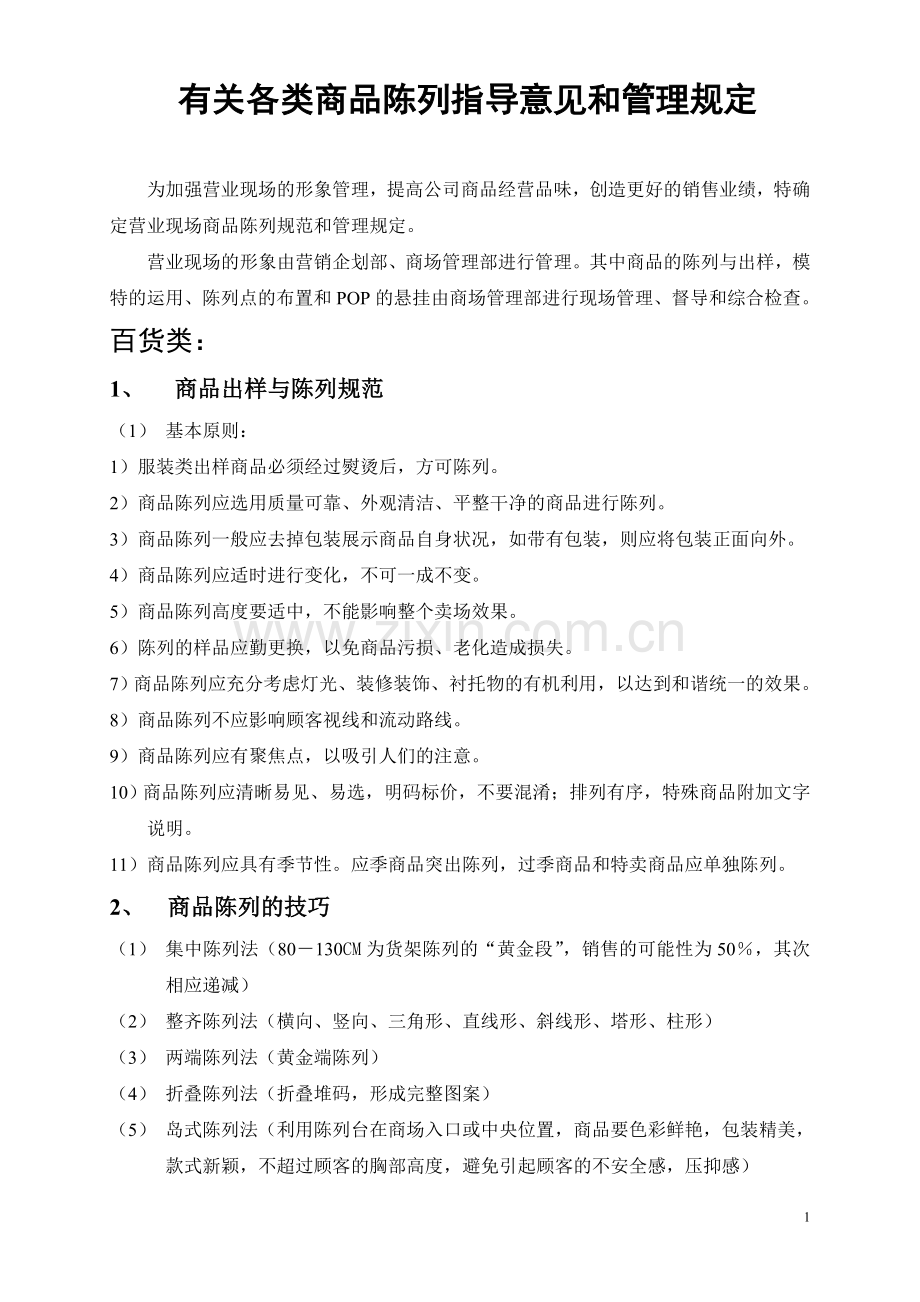 有关各类商品陈列指导意见和管理规定.doc_第1页
