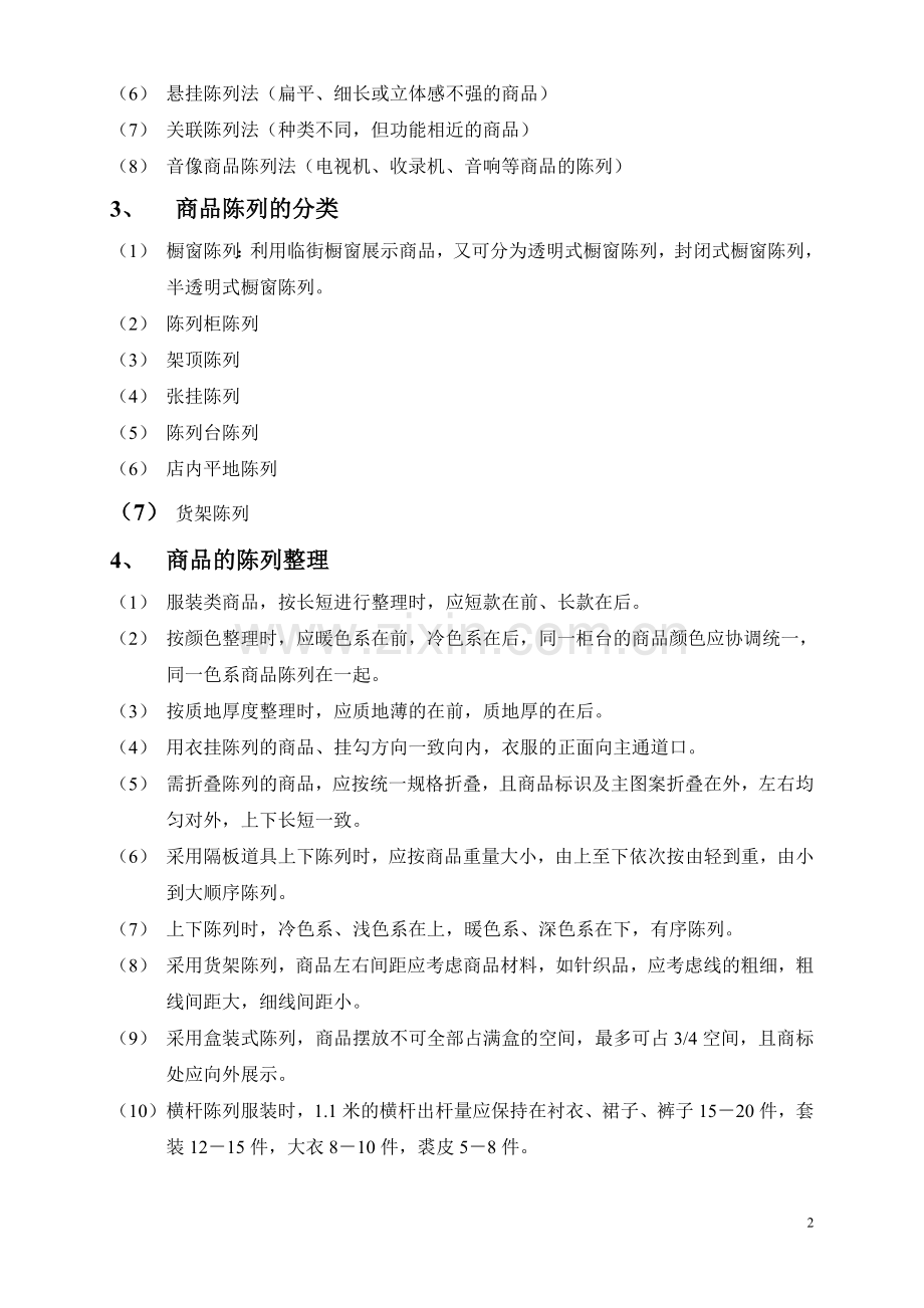 有关各类商品陈列指导意见和管理规定.doc_第2页