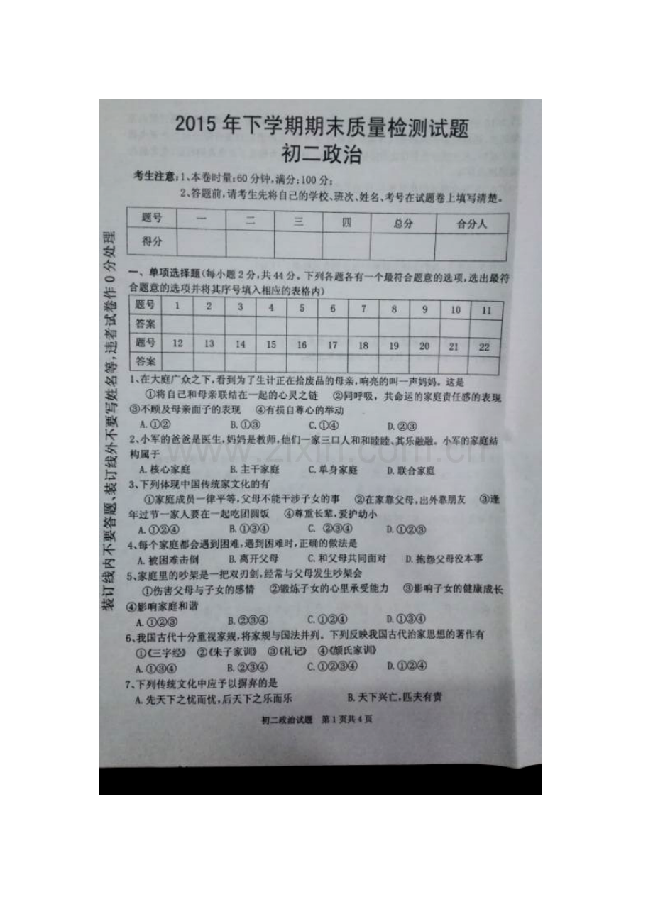 湖南省衡阳县2015-2016学年八年级政治下册期末考试题.doc_第1页