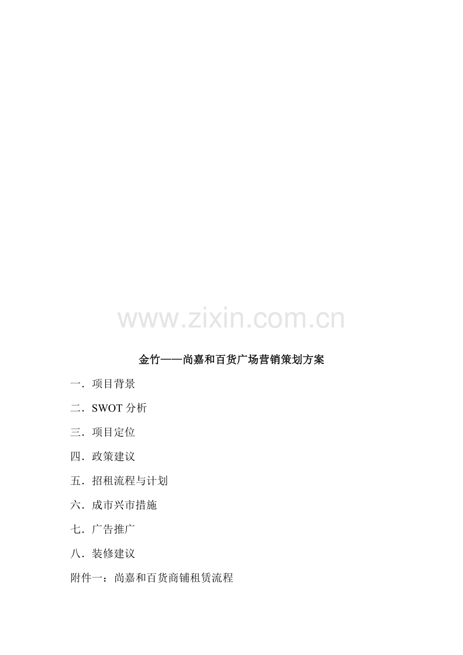 尚嘉和百货广场营销策划方案.doc_第1页