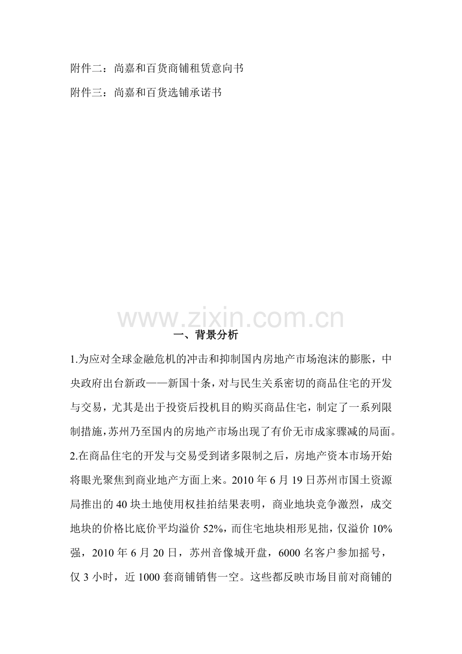 尚嘉和百货广场营销策划方案.doc_第2页