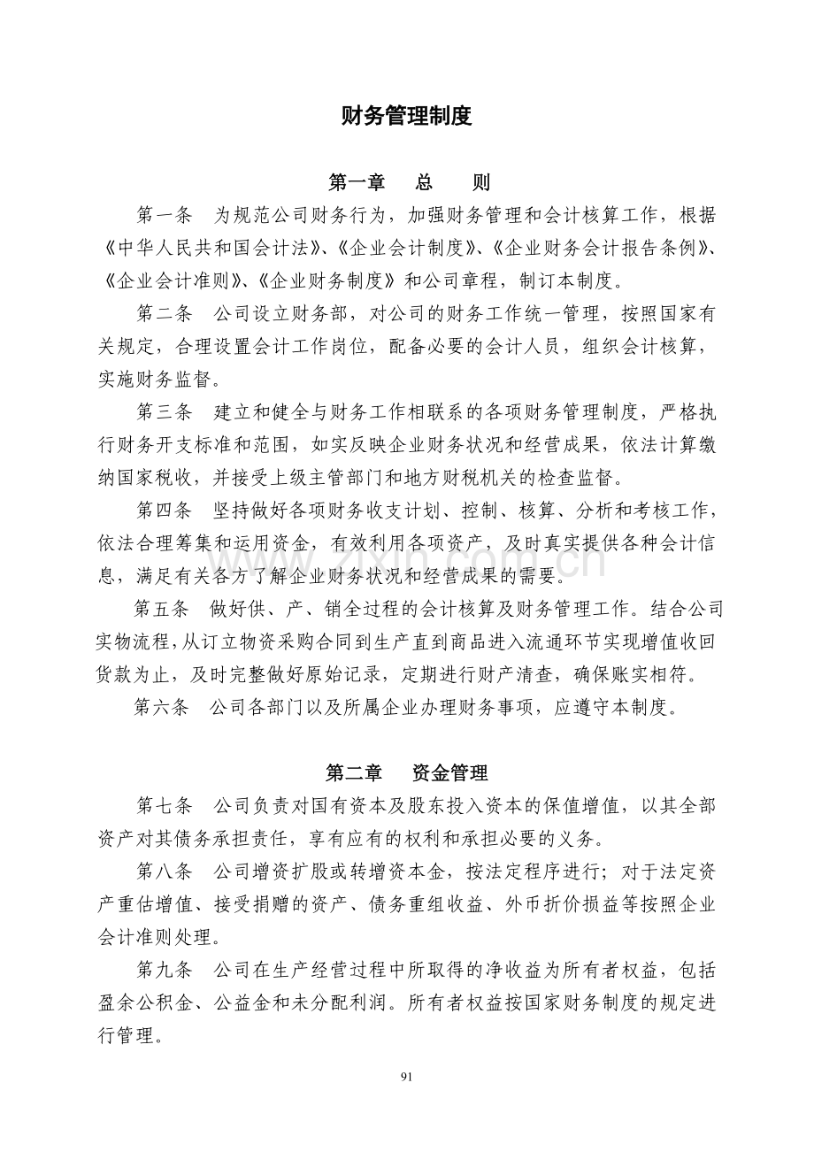 财务管理制度(汇总).doc_第1页