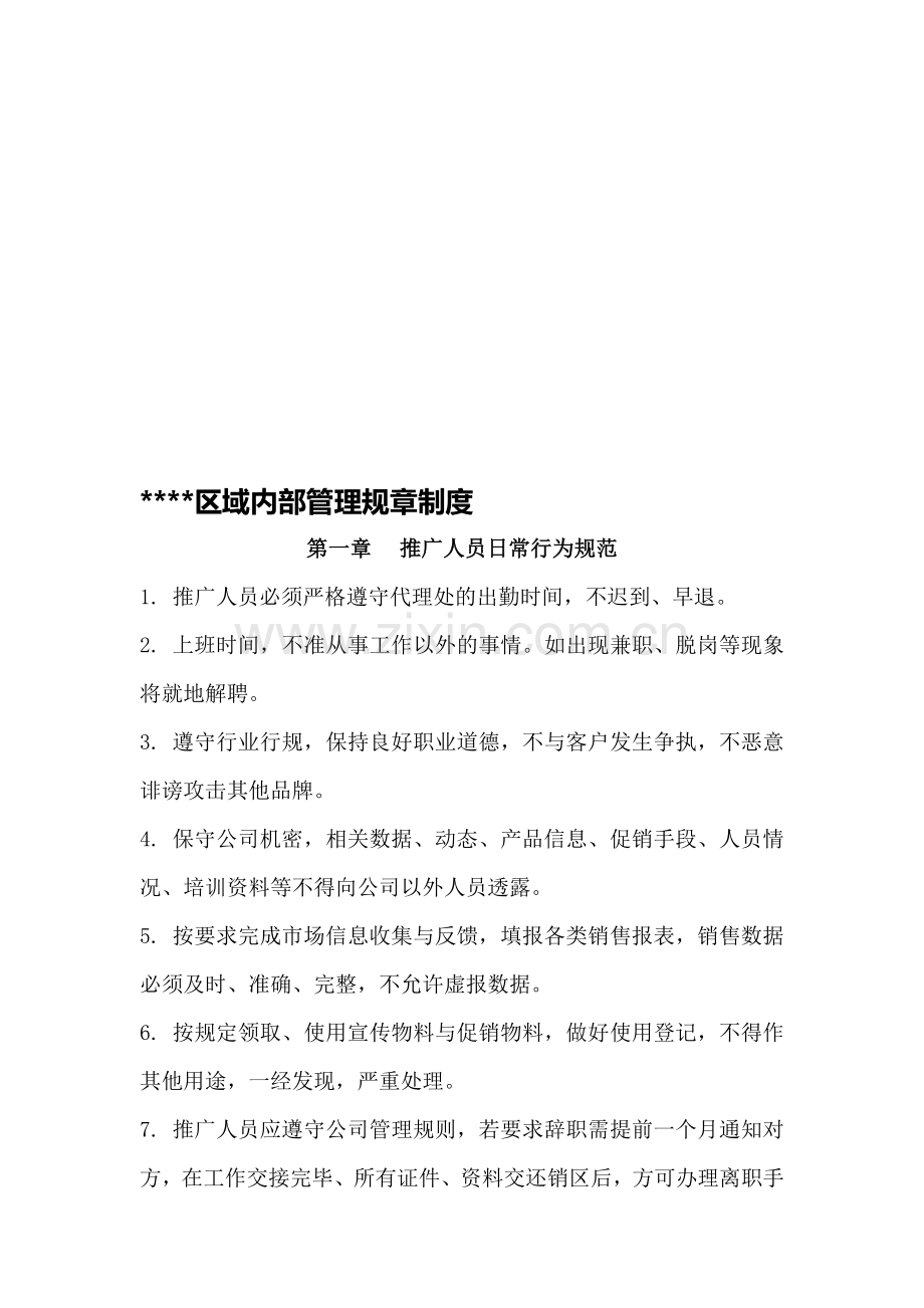 某某区域内部管理规章制度.doc_第1页