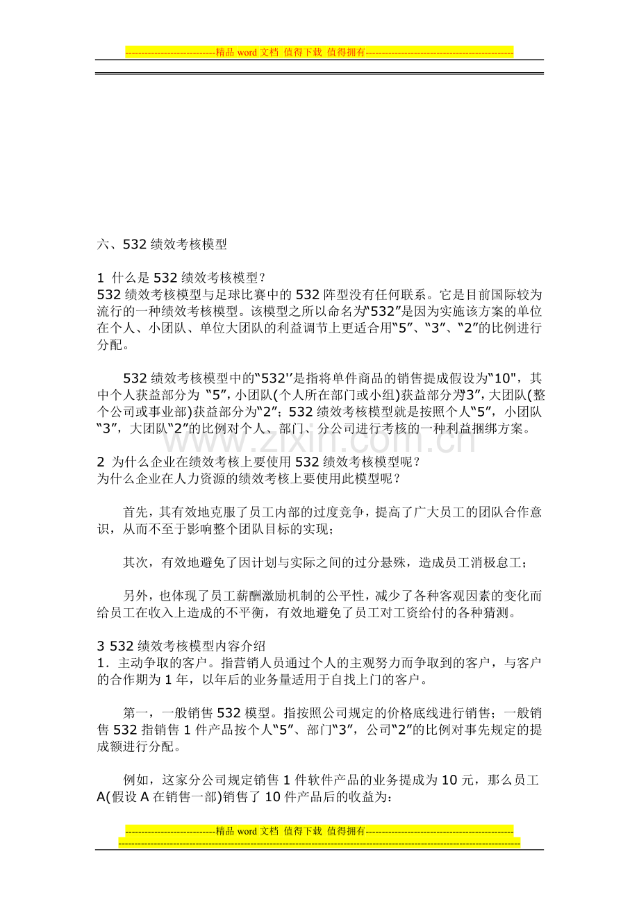 6-532绩效考核模型.doc_第1页