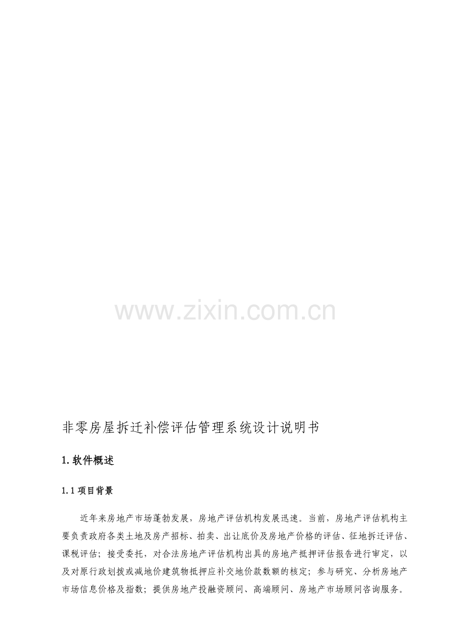 二手房产管理系统设计说明书.doc_第1页