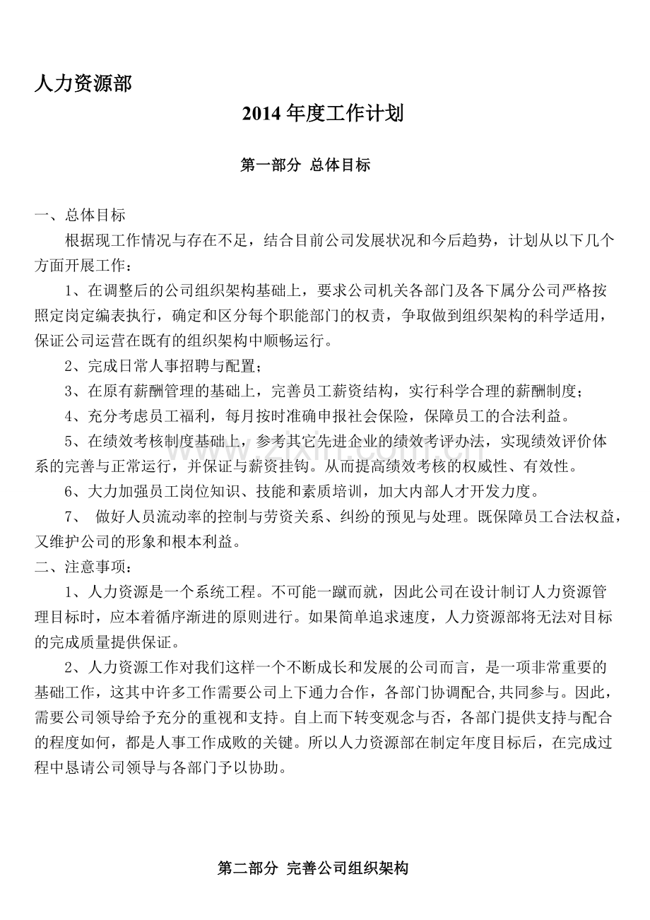 人资部2014年度工作计划.doc_第1页