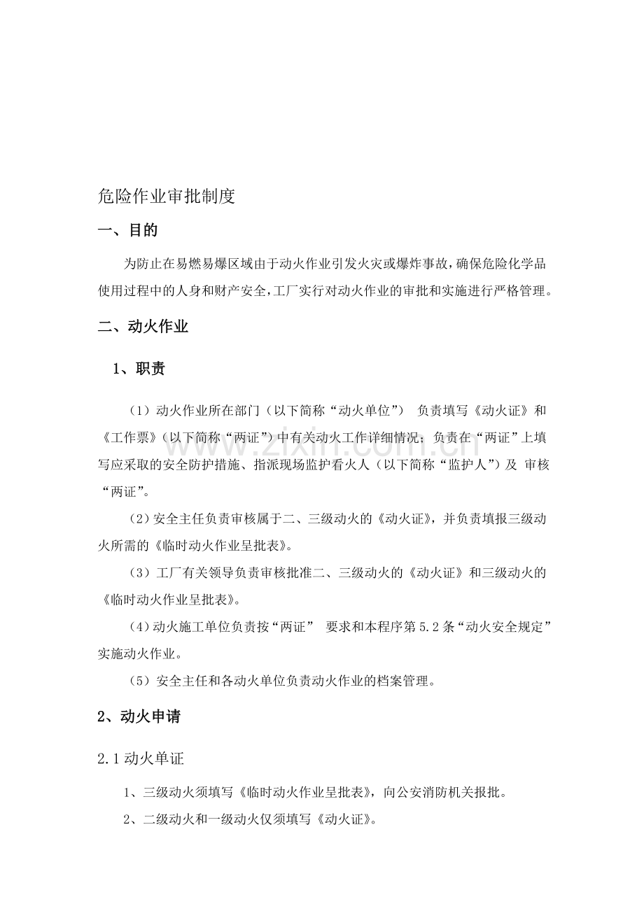 危险作业审批制度.doc_第1页