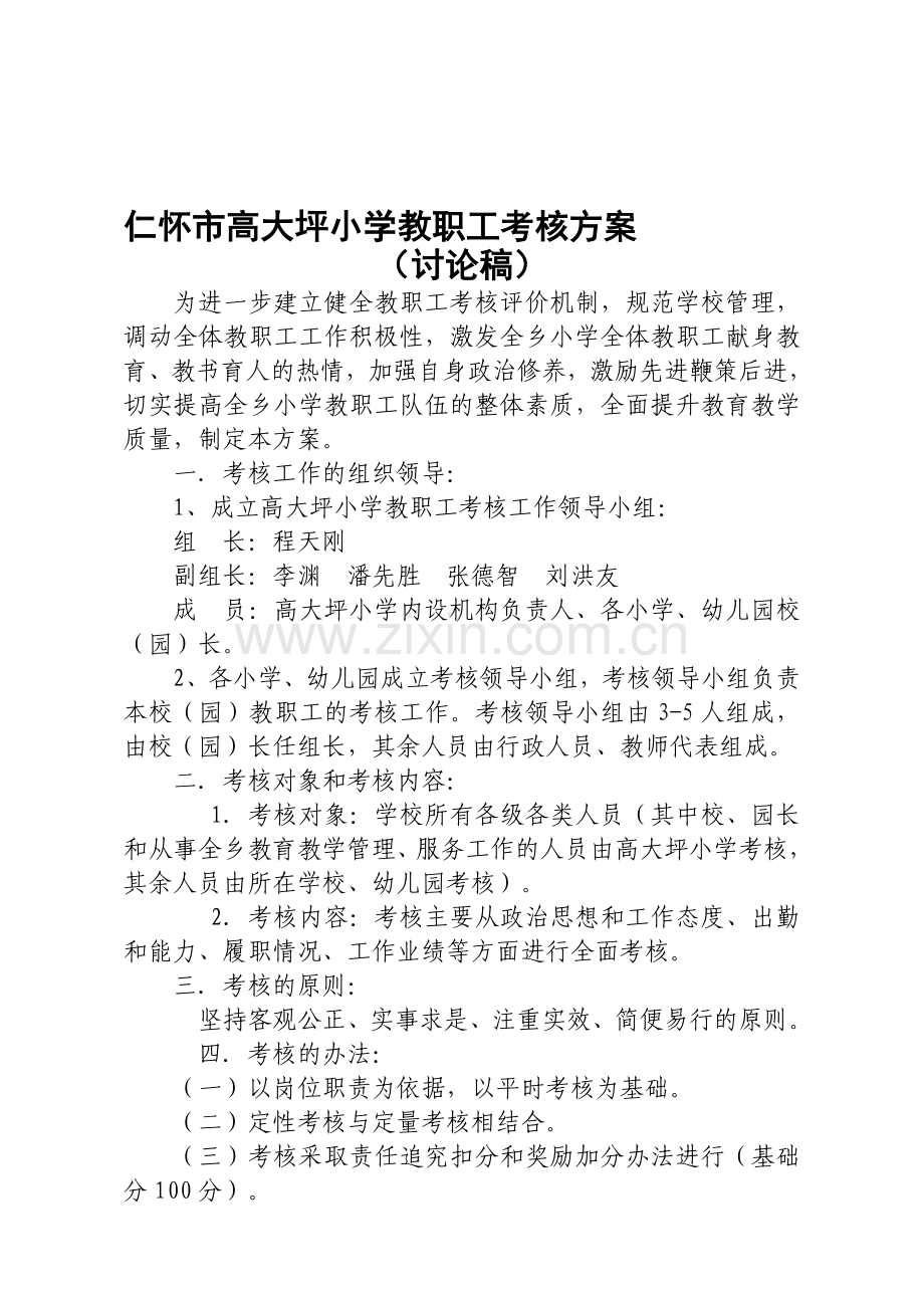 高大坪小学教师考核方案..doc_第1页