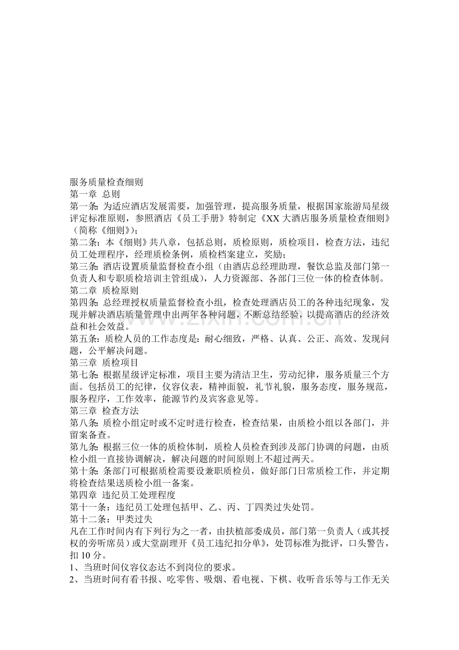 服务质量检查细则.doc_第1页