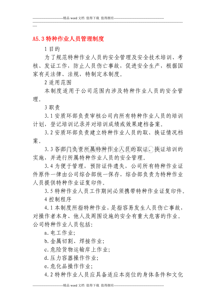 14特种作业人员管理制度.doc_第1页