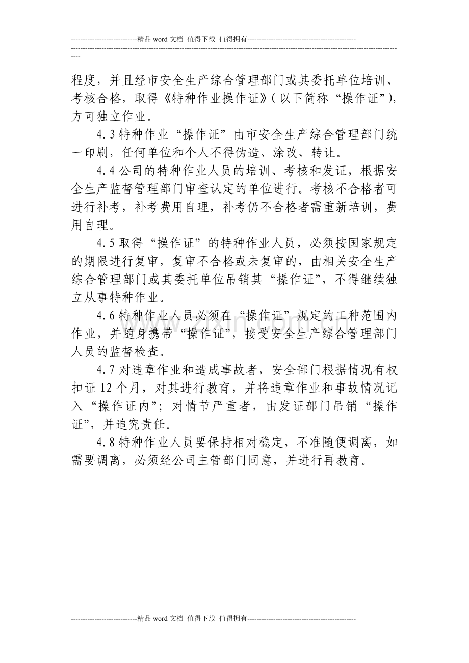 14特种作业人员管理制度.doc_第2页