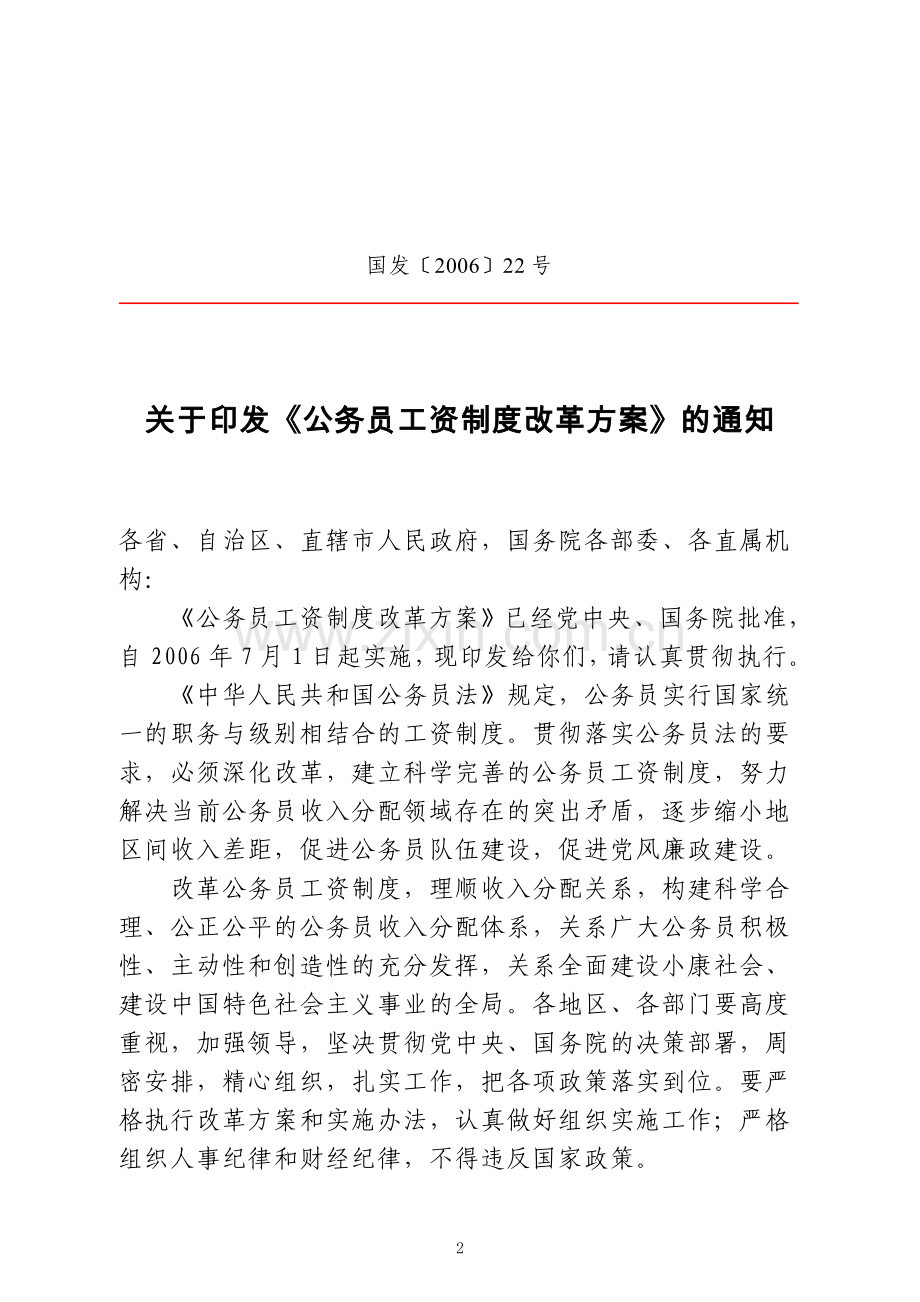 《国家公务员工资制度改革方案》含附表.doc_第2页