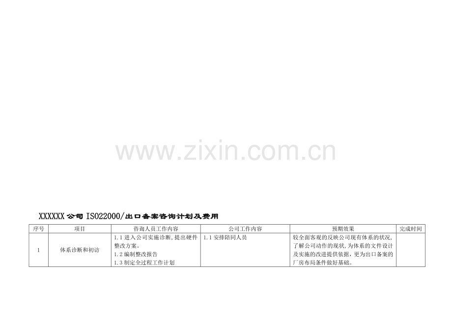 咨询计划及报价.doc_第1页