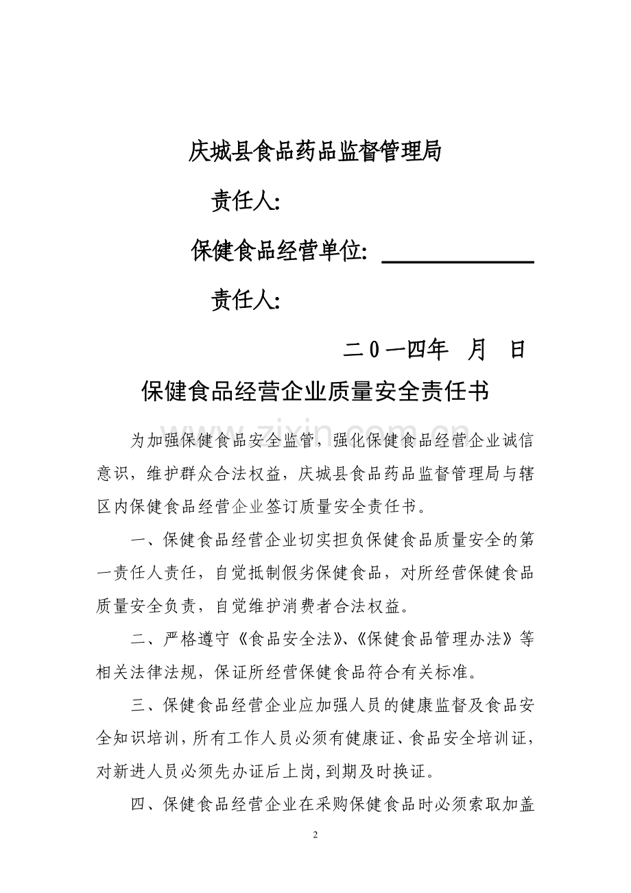 保健食品经营企业质量安全责任书.doc_第2页