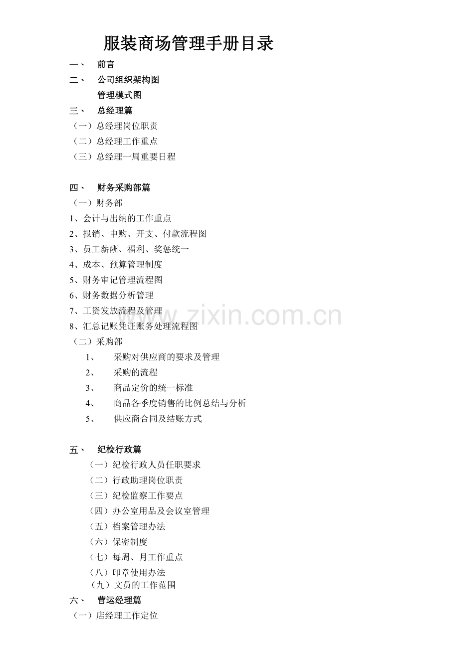 服装商场管理手册.doc_第1页
