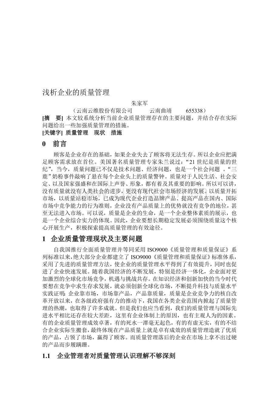 浅析企业质量管理方法.doc_第1页