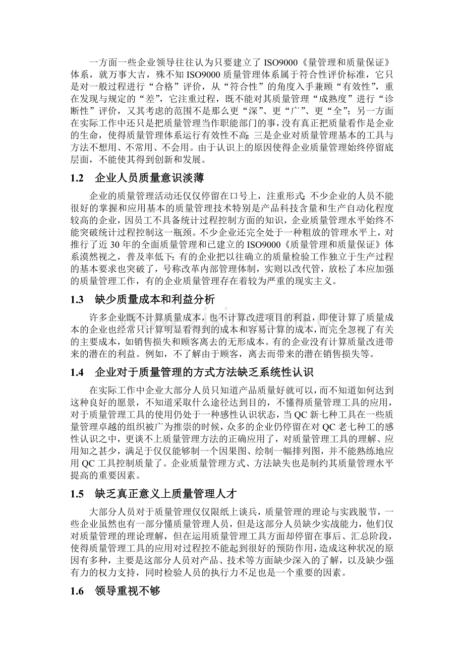 浅析企业质量管理方法.doc_第2页