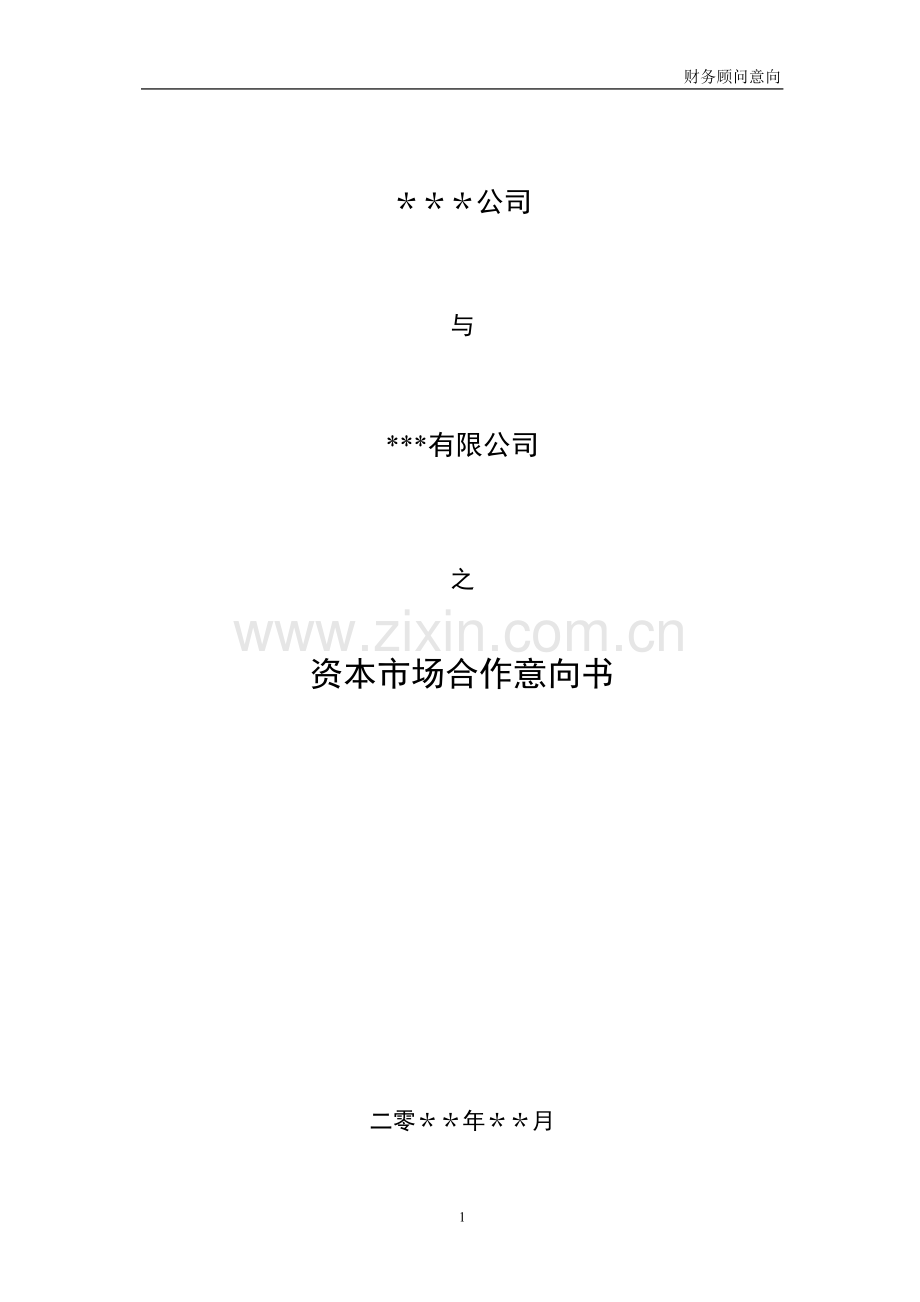 资本市场合作意向书.doc_第2页