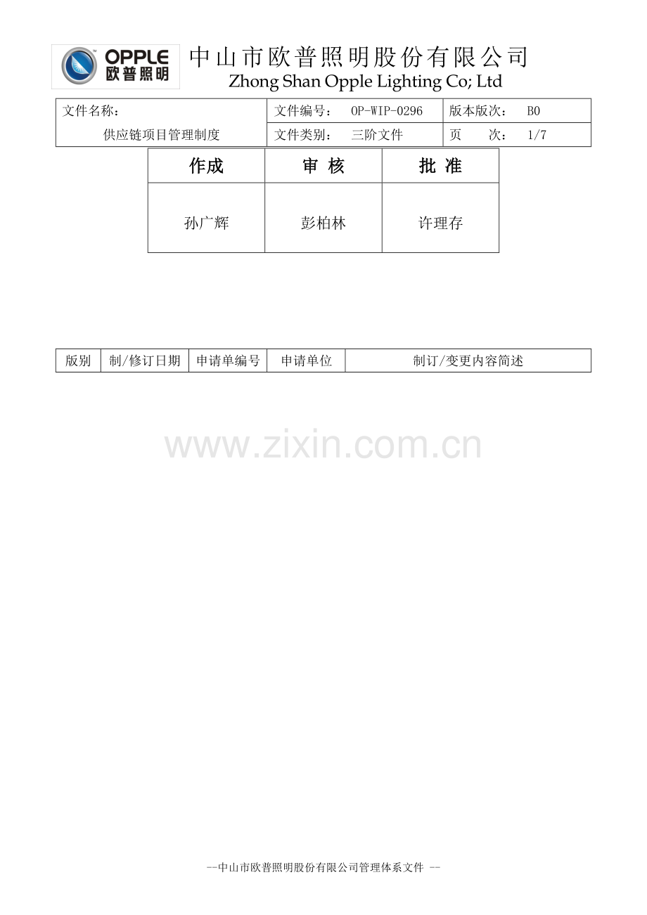 供应链项目管理制度.doc_第2页