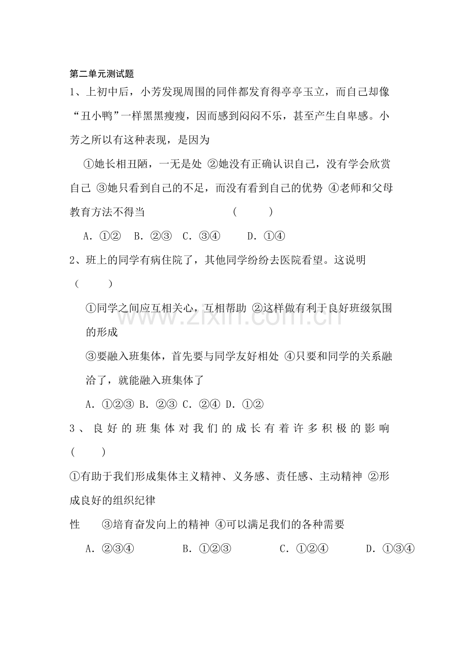 七年级政治上册第二单元测试题1.doc_第1页