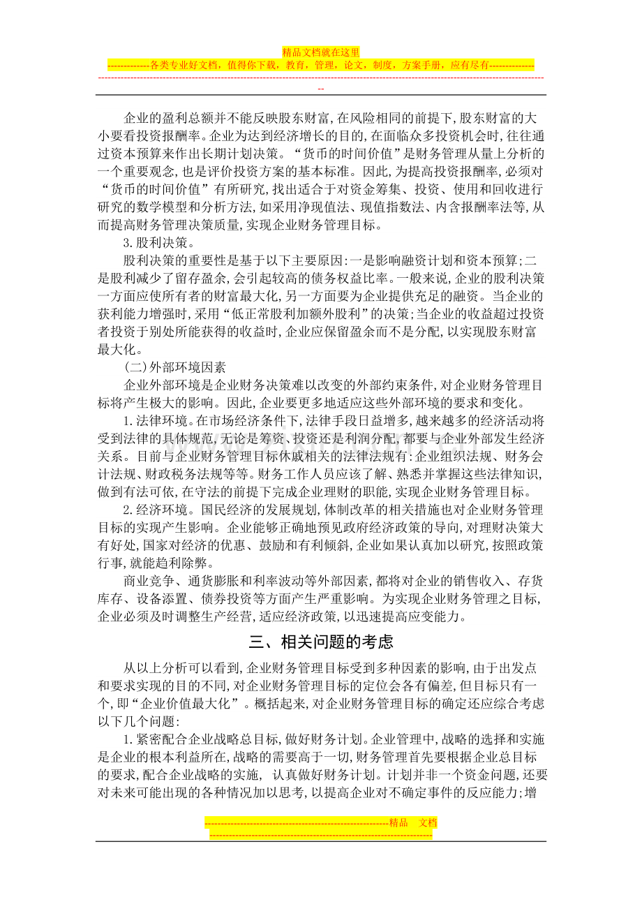 浅析财务管理目标.doc_第2页