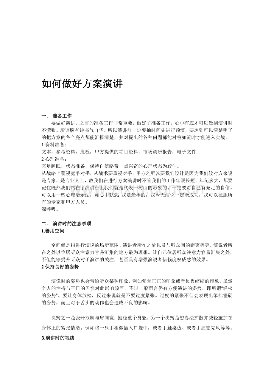 如何做好方案演讲.doc_第1页