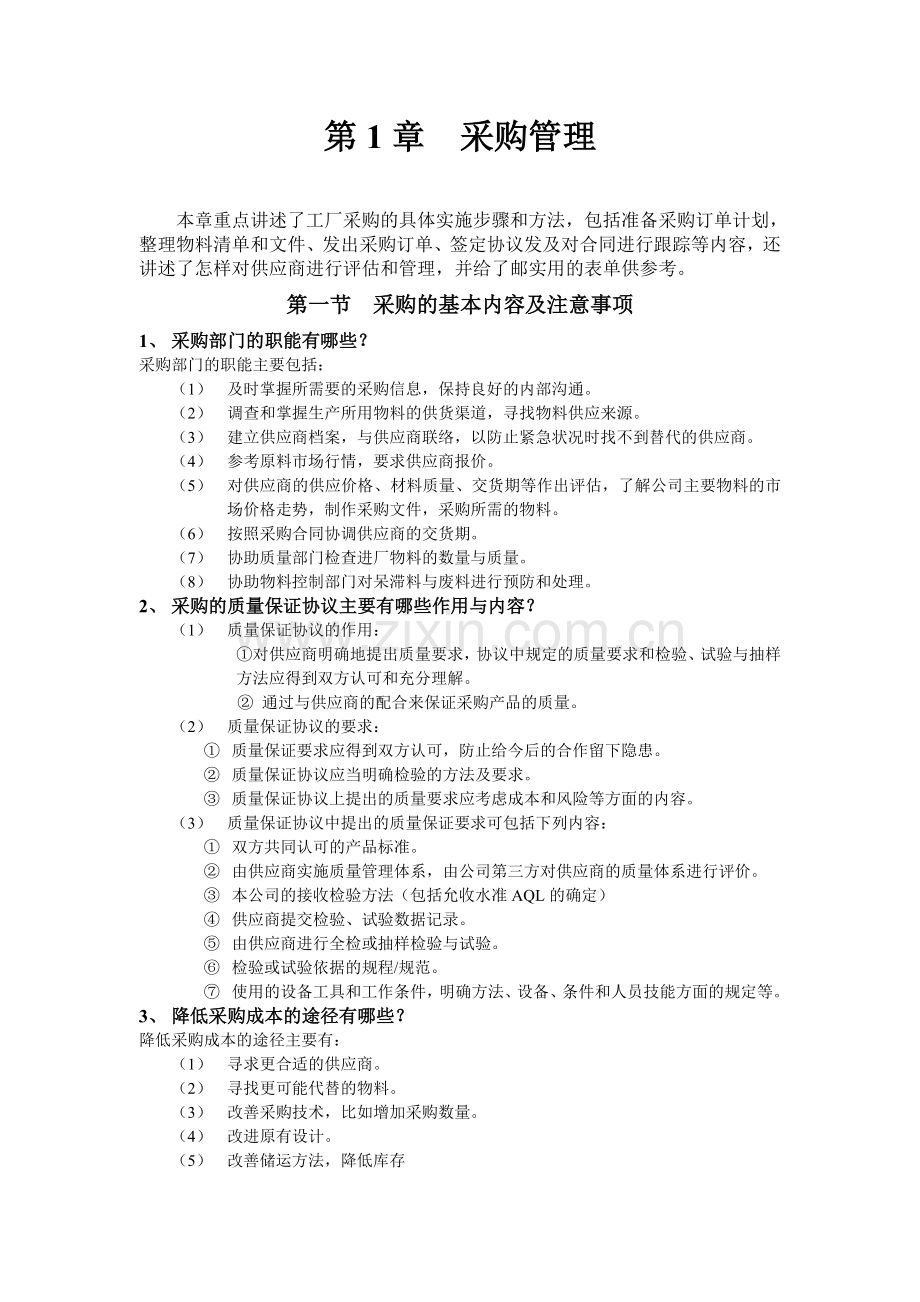 工厂管理培训教材.doc_第1页