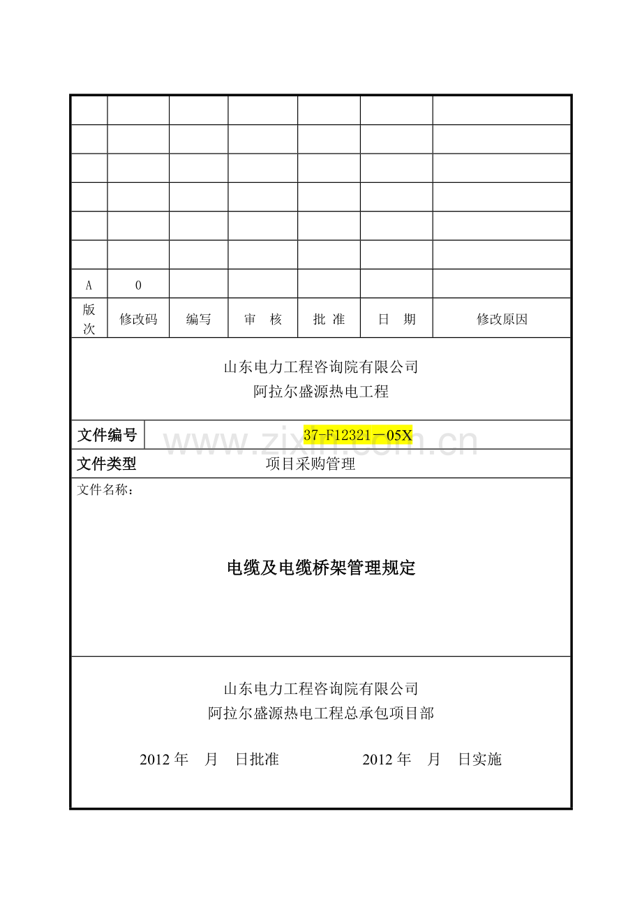 阿拉尔电缆及电缆设施管理办法-最终版.doc_第1页