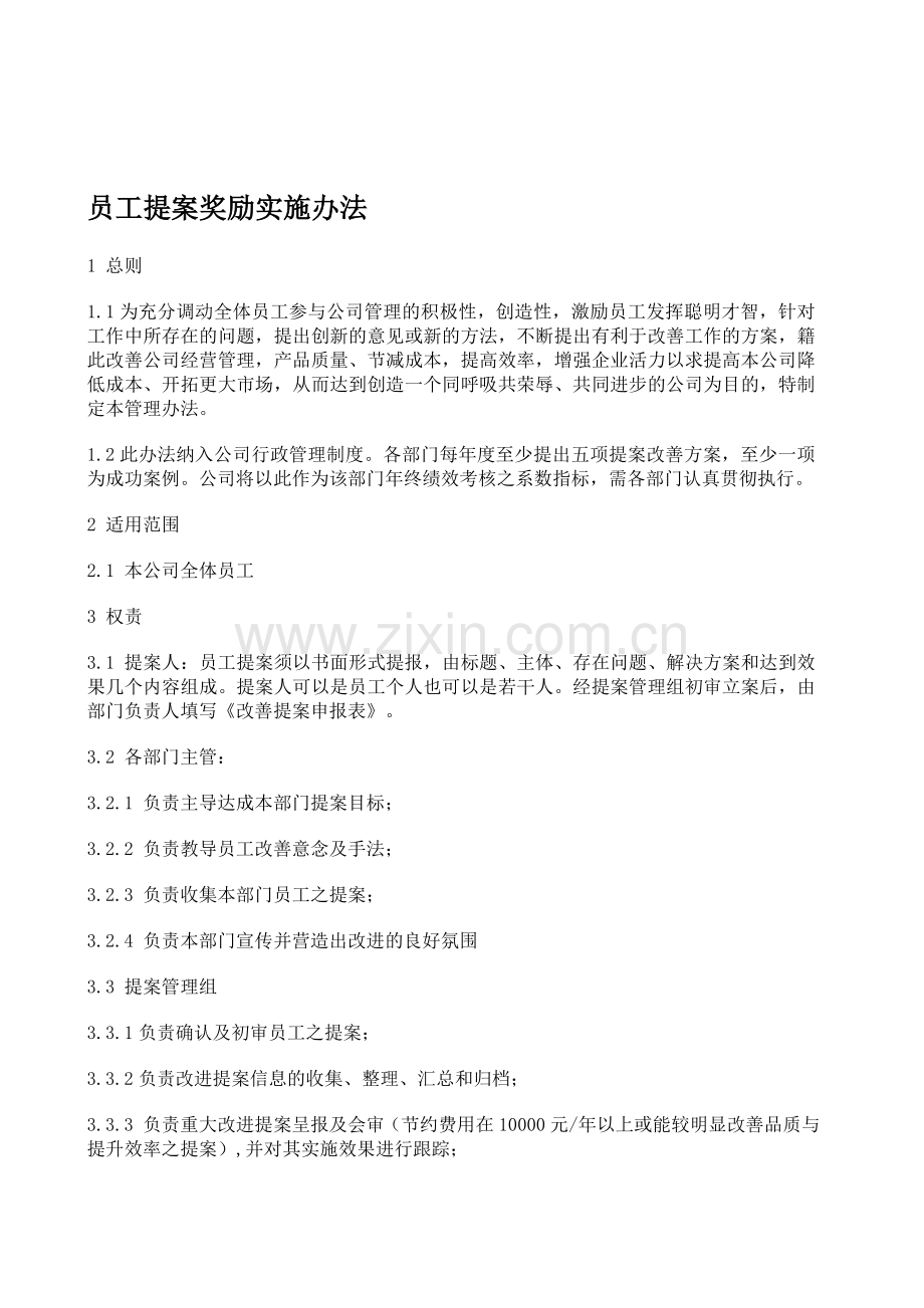 员工提案奖励办法.doc_第1页