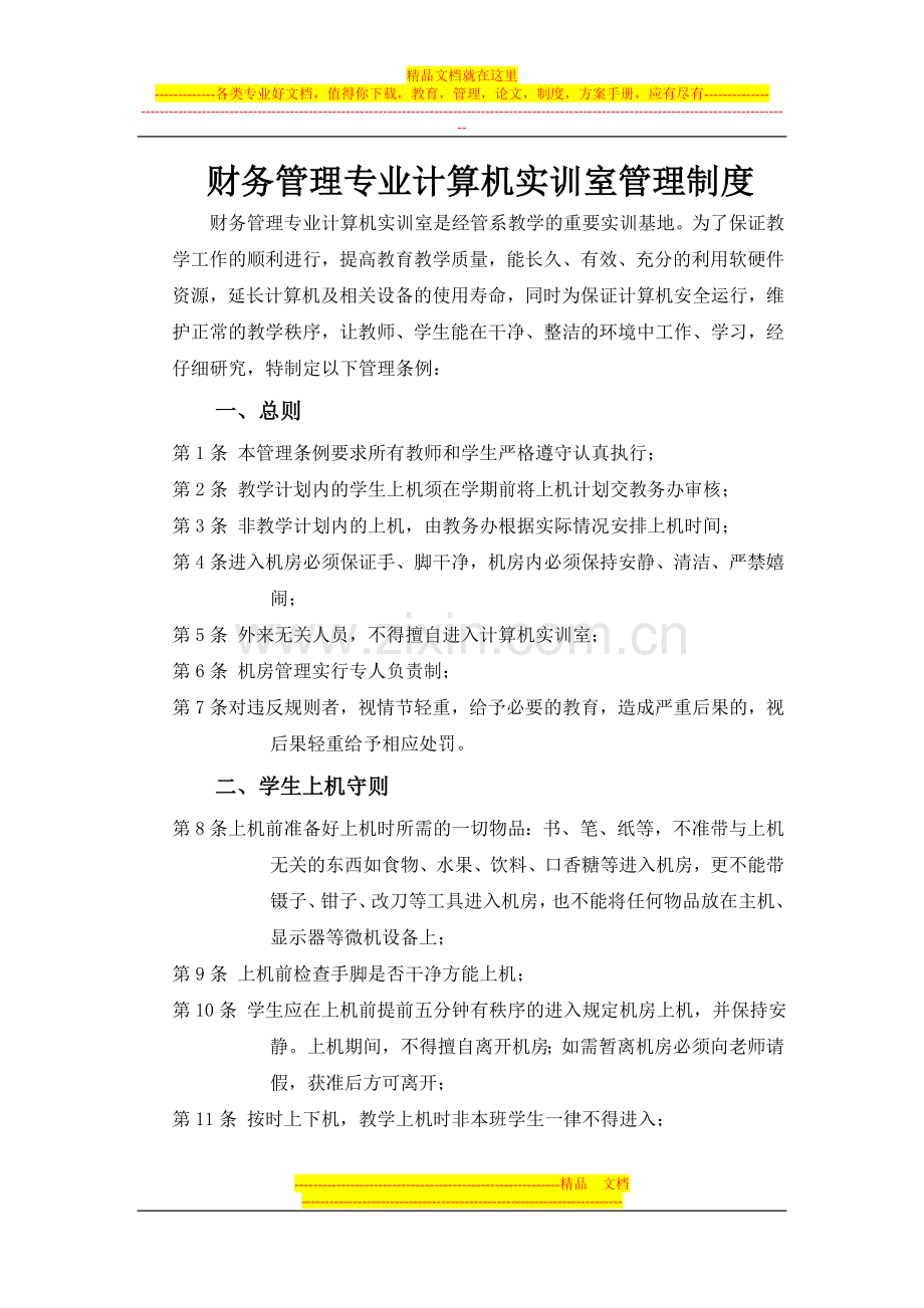 财务管理计算机实训室管理制度.doc_第1页