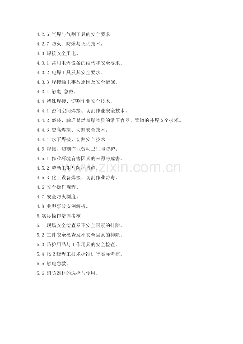 金属焊接、切割作业人员安全技术培训考核大纲..doc_第2页