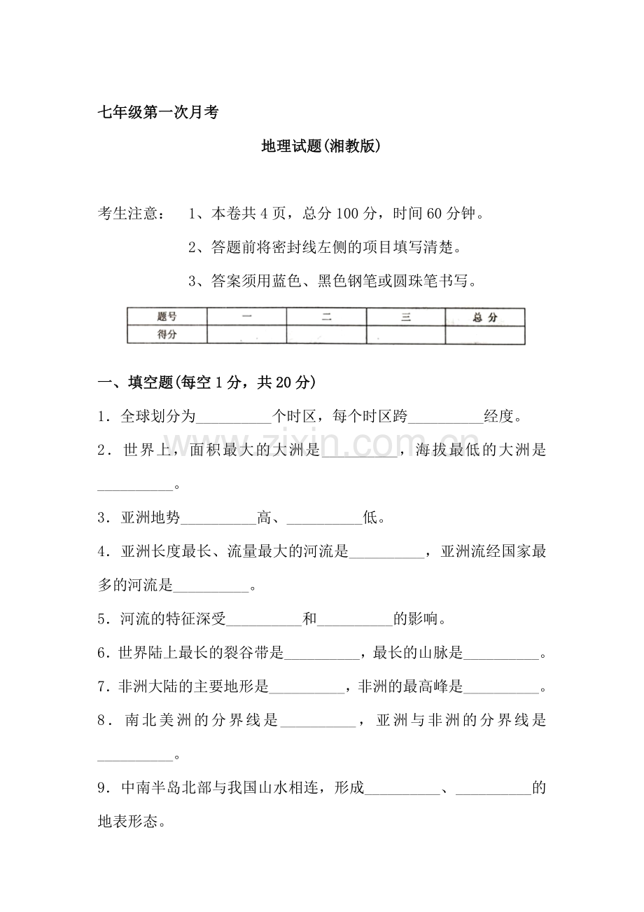 七年级地理下册第一次月考试题1.doc_第1页