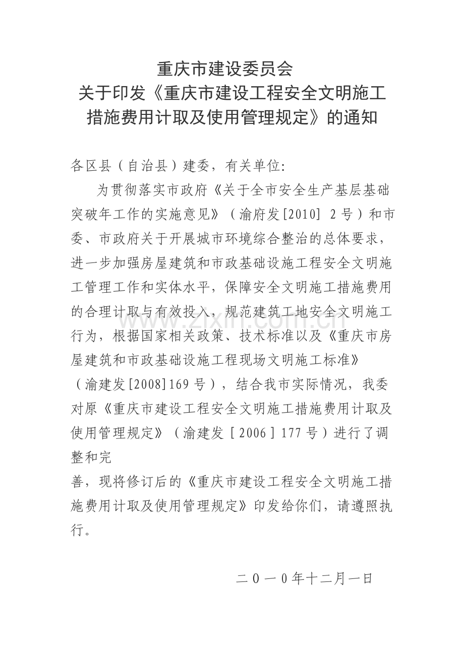 重庆市建设委员会安全文明施工费专项费计费标准.doc_第1页